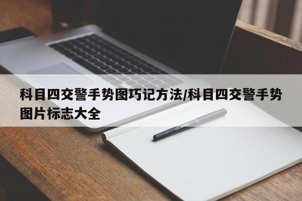 科目四交警手势图巧记方法/科目四交警手势图片标志大全