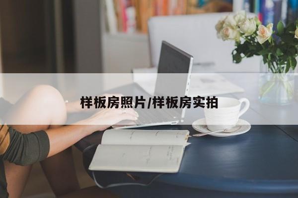 样板房照片/样板房实拍