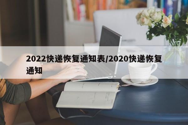 2022快递恢复通知表/2020快递恢复通知