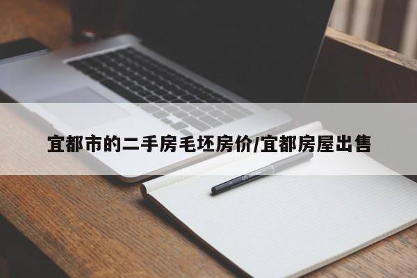 宜都市的二手房毛坯房价/宜都房屋出售