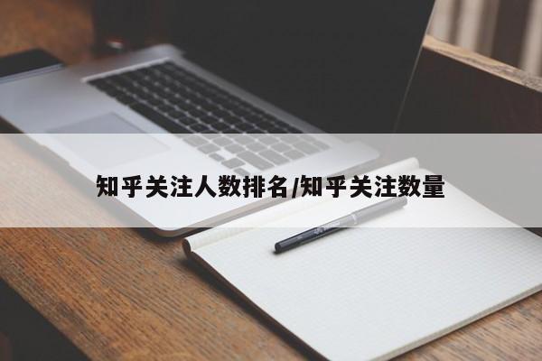 知乎关注人数排名/知乎关注数量