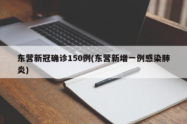 东营新冠确诊150例(东营新增一例感染肺炎)