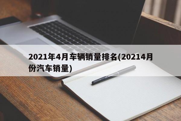 2021年4月车辆销量排名(20214月份汽车销量)