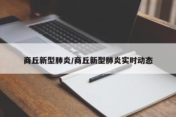 商丘新型肺炎/商丘新型肺炎实时动态