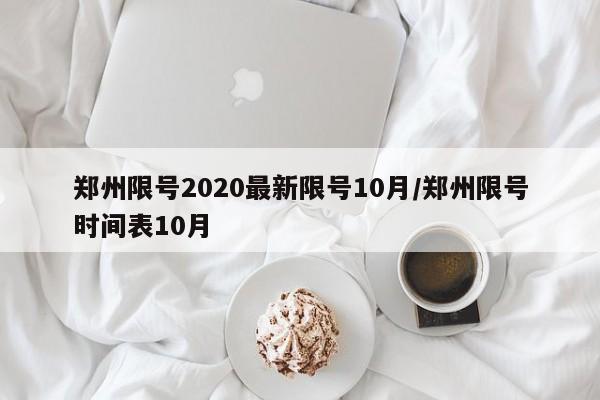 郑州限号2020最新限号10月/郑州限号时间表10月