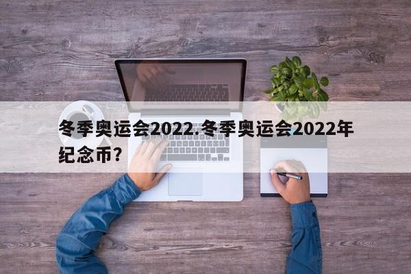 冬季奥运会2022.冬季奥运会2022年纪念币?