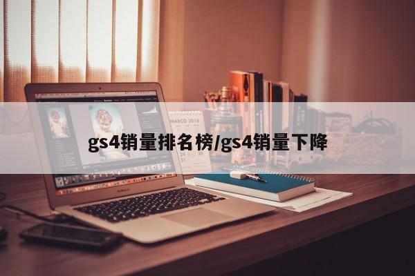 gs4销量排名榜/gs4销量下降